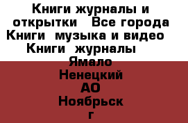 Книги журналы и открытки - Все города Книги, музыка и видео » Книги, журналы   . Ямало-Ненецкий АО,Ноябрьск г.